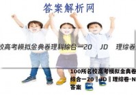 100所名校高考模拟金典卷理科综合一20•JD•理综卷-N 答案