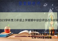 山西省2022~2023学年度八年级上学期期中综合评估 2L SJB-SHX生物答案