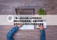 「高二语文全国100所名校AB测试示范答案答案」全国100所名校高三ab测试示范卷语文答案