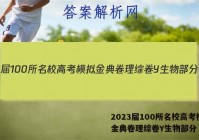 2023届100所名校高考模拟金典卷理综卷Y生物部分 答案