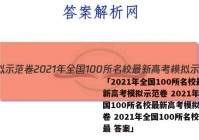 「2021年全国100所名校最新高考模拟示范卷 2021年全国100所名校最新高考模拟示范卷 2021年全国100所名校最 答案」