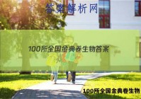 100所全国金典卷生物 答案