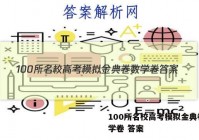 100所名校高考模拟金典卷 数学卷 答案