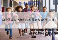 [南充零诊]南充市高2023届高考适应性考试(零诊)英语试题 答案
