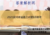 2023届河南省高三试题9月联考(23-38C)生物答案