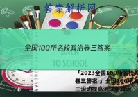 「2023全国100所名校政治卷三答案 」全国100所名校高三滚动提高测试卷政治
