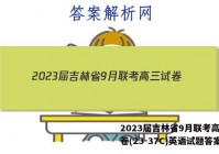 2023届吉林省9月联考高三试卷(23-37C)英语试题答案