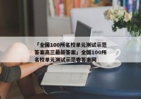 「全国100所名校单元测试示范答案高三最新答案」全国100所名校单元测试示范卷答案网