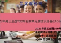 2023年高三全国100所名校单元测试示范卷 23·G3DY(新高考)·思想政治-R-必考-QGB 思想政治(五)5答案
