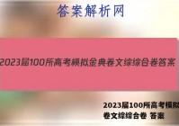 2023届100所高考模拟金典卷文综综合卷 答案