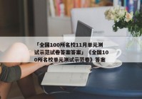 「全国100所名校11月单元测试示范试卷答案答案」《全国100所名校单元测试示范卷》答案