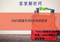「2023届语文100所名校 答案」2021全国100所名校语文答案