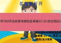 2023年100所名校高考模拟金典卷 23·JD·政治-QG 政治(五)5答案
