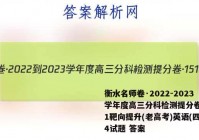 衡水名师卷·2022-2023学年度高三分科检测提分卷·151靶向提升(老高考)英语(四)4试题 答案