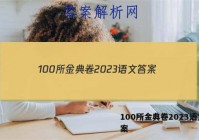 100所金典卷2023语文 答案