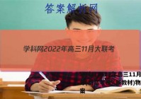 学科网2022年高三11月大联考(新高考卷)(新教材)物理答案