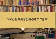 100所名校高考金典卷语文二 答案