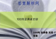 100所 金典卷 文综（一） 答案