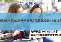 九师联盟 2022-2023学年高三2月质量检测生物L试题答案