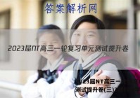 2023届NT高三一轮复习单元测试提升卷(三)3理科数学答案