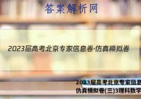 2023届高考北京专家信息卷·仿真模拟卷(三)3理科数学答案