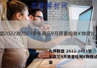 九师联盟 2022-2023学年高三9月质量检测X物理试题答案