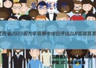 江西省2023届九年级期中综合评估 2L R英语答案