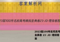 2023届100所名校高考模拟金典卷 23·JD·理综卷 答案
