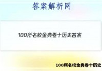 100所名校金典卷十历史 答案