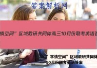 ”学情空间”区域教研共同体高三10月份联考英语答案