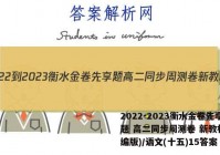 2022-2023衡水金卷先享题 高二同步周测卷 新教材(部编版)/语文(十五)15答案
