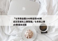 「七年级全国100所名校AB测试示范语文上册答案」七年级上册ab卷语文试题