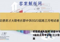 炎德英才大联考 长郡中学2023届高三月考试卷(三)3生物答案