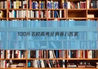100所名校高考金典卷八 答案