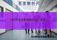 100所名校金典卷政治二 答案