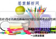 天府名校·四七九 模拟精编 2023届全国高考适应性模拟卷(一)1政治答案