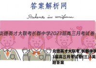 炎德英才大联考 长郡中学2023届高三月考试卷(三)3英语试题答案