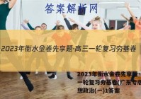 2023年衡水金卷先享题·高三一轮复习夯基卷(广东专版) 思想政治(一)1答案