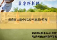 云南师大附中2022年高三9月考(贵州卷)文科数学答案