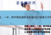 长郡、雅礼、一中、附中联合编审名校卷2023届高三月考试卷一1(全国卷)理科数学试题答案