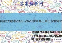 全国名校大联考2022~2023学年高三第三次联考试卷(新高考)语文试题答案