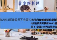 「2023届卷临天下 全国100所名校高考模拟2023届卷临天下 全国100所名校单元测试示范卷 23·DY·物理-R-选修3-1-N 物理(九)9答案 」