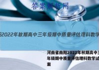 河南省南阳2022年秋期高中三年级期中质量评估理科数学试题答案