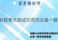 全国100所名校单元测试示范河北高一联考试卷答案