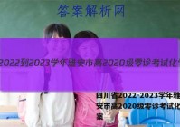 四川省2022-2023学年雅安市高2020级零诊考试化学答案