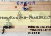 甘肃省2022-2023学年第一学期高三级第三次月考(3157C)英语答案