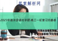 2023年衡水金卷先享题·高三一轮复习夯基卷(河北专版) 历史(一)1答案