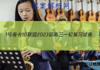 1号卷·A10联盟2023届高三一轮复习试卷(二)2地理答案