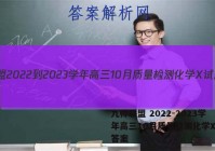 九师联盟 2022-2023学年高三10月质量检测化学X试题答案