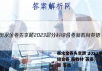 衡水金卷先享题 2023届分科综合卷 新教材 英语(一)1试题 答案